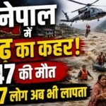 नेपाल में बाढ़ का कहर! 547 की मौत, 977 लोग अब भी लापता