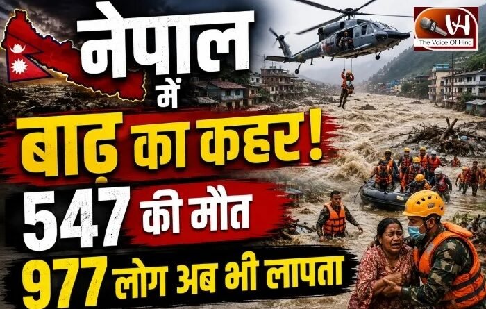 नेपाल में बाढ़ का कहर! 547 की मौत, 977 लोग अब भी लापता