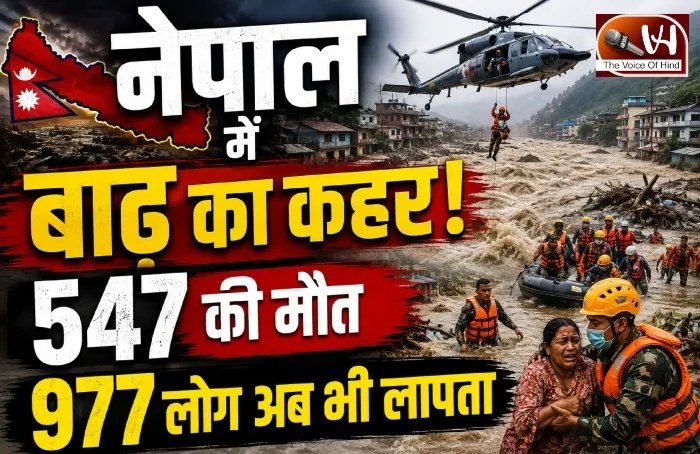 नेपाल में बाढ़ का कहर! 547 की मौत, 977 लोग अब भी लापता