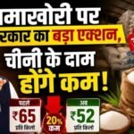 जमाखोरी पर सरकार का बड़ा एक्शन, चीनी के दाम होंगे कम!