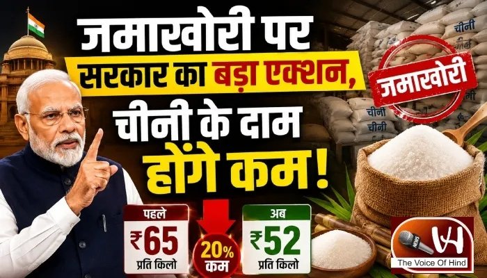 जमाखोरी पर सरकार का बड़ा एक्शन, चीनी के दाम होंगे कम!