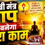 राशिफल (29-08-2026) : गायत्री मंत्र जाप से बनेगा सारा काम