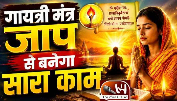 राशिफल (29-08-2026) : गायत्री मंत्र जाप से बनेगा सारा काम