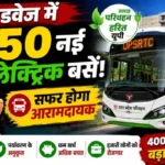 यूपी रोडवेज में 250 नई इलेक्ट्रिक बसें! सफर होगा आरामदायक