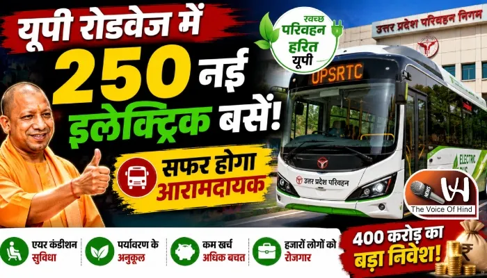 यूपी रोडवेज में 250 नई इलेक्ट्रिक बसें! सफर होगा आरामदायक