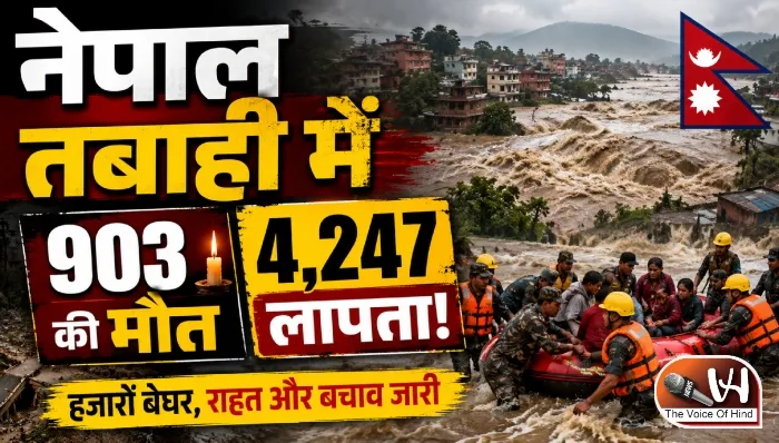 नेपाल तबाही में 903 की मौत, 4,247 लापता!