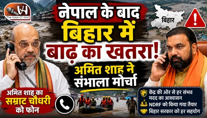 नेपाल के बाद बिहार में बाढ़ का खतरा! अमित शाह ने संभाला मोर्चा
