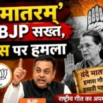 ‘वंदे मातरम्’ पर BJP सख्त, कांग्रेस पर हमला