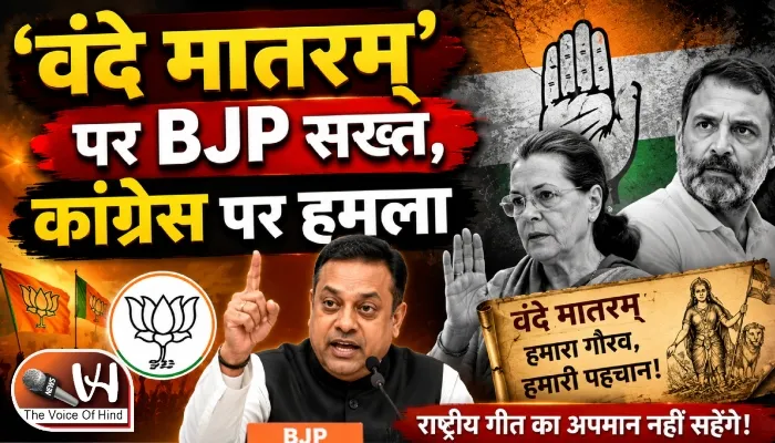 ‘वंदे मातरम्’ पर BJP सख्त, कांग्रेस पर हमला