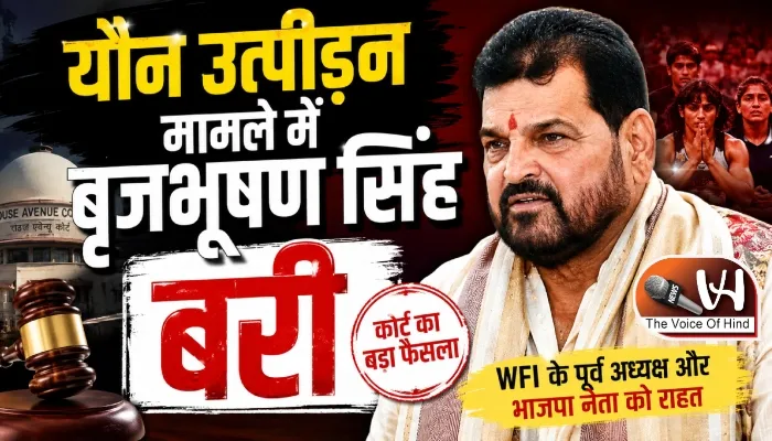 यौन उत्पीड़न मामले में बृजभूषण सिंह बरी