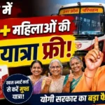 यूपी में 60+ महिलाओं की बस यात्रा फ्री!