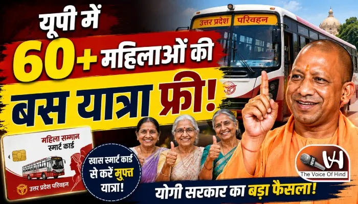 यूपी में 60+ महिलाओं की बस यात्रा फ्री!
