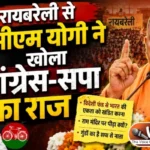 रायबरेली से सीएम योगी ने खोला कांग्रेस-सपा का राज
