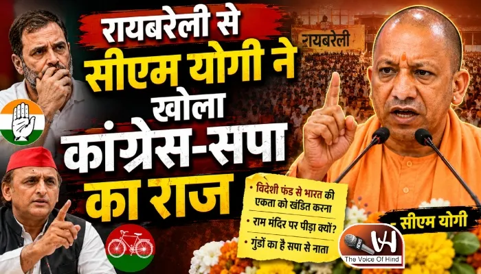 रायबरेली से सीएम योगी ने खोला कांग्रेस-सपा का राज