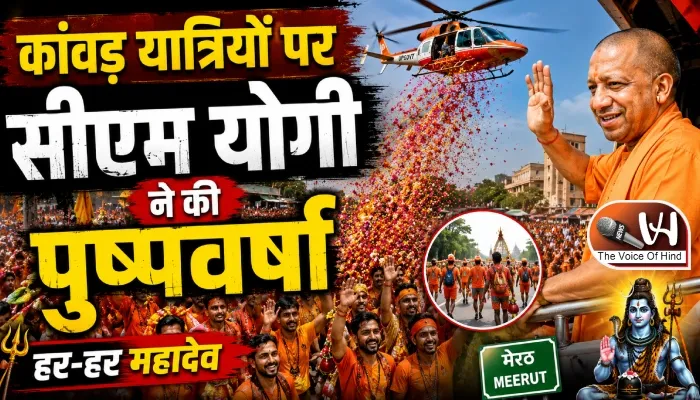 कांवड़ यात्रियों पर सीएम योगी ने की पुष्पवर्षा