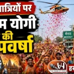 कांवड़ यात्रियों पर सीएम योगी ने की पुष्पवर्षा