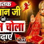 राशिफल (01-09-2026) : जातक हनुमान जी को लाल चोला चढ़ाएं