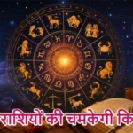 राशिफल (02-08-2026) : इन राशियों की चमकेगी किस्मत