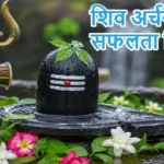 राशिफल (03-08-2026) : शिव अर्चना से सफलता मिलेगी
