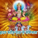 राशिफल (05-08-2026) : आदित्य हृदय स्तोत्र पाठ से सफलता मिलेगी