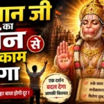 राशिफल (06-08-2026) : हनुमान जी के दर्शन से रुका काम बनेगा