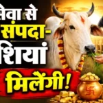 राशिफल (07-08-2026) : गौ सेवा से धन-संपदा-खुशियां मिलेंगी