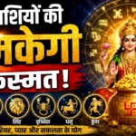राशिफल (09-08-2026) : इन राशियों की चमकेगी किस्मत