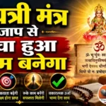 राशिफल (12-08-2026) : गायत्री मंत्र जाप से सोचा हुआ काम बनेगा