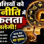 राशिफल (13-08-2026) : इन राशियों को राजनीति में सफलता मिलेगी