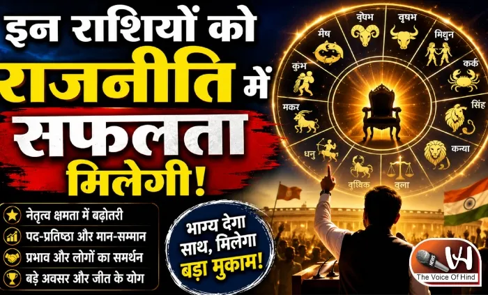 राशिफल (13-08-2026) : इन राशियों को राजनीति में सफलता मिलेगी