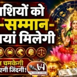 राशिफल (14-08-2026) : इन राशियों को धन-सम्मान-खुशियां मिलेगी