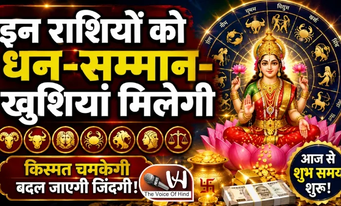राशिफल (14-08-2026) : इन राशियों को धन-सम्मान-खुशियां मिलेगी