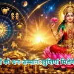 राशिफल (17-08-2026) : इन राशियों को धन-सम्मान-खुशियां मिलेगी