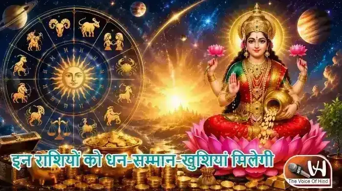 राशिफल (17-08-2026) : इन राशियों को धन-सम्मान-खुशियां मिलेगी