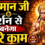राशिफल (18-08-2026) : हनुमान जी के दर्शन से बनेगा सारे काम