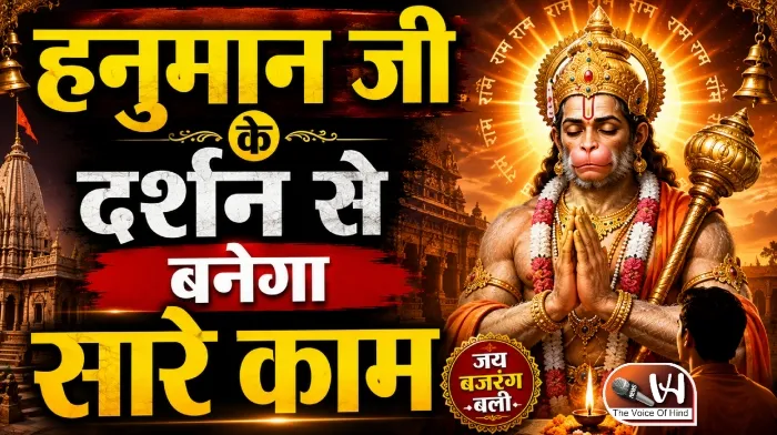 राशिफल (18-08-2026) : हनुमान जी के दर्शन से बनेगा सारे काम
