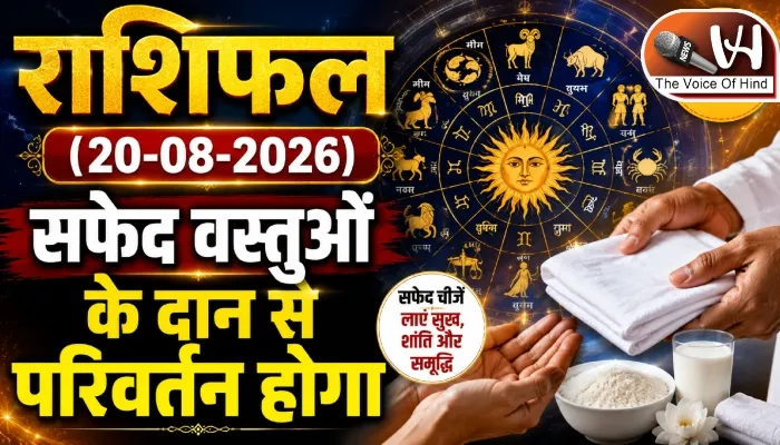 राशिफल (20-08-2026) : सफेद वस्तुओं के दान से परिवर्तन होगा