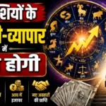 राशिफल (21-08-2026) : इन राशियों के नौकरी-व्यापार में वृद्धि होगी