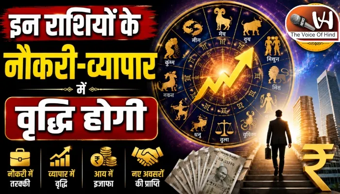राशिफल (21-08-2026) : इन राशियों के नौकरी-व्यापार में वृद्धि होगी