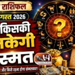 राशिफल (22-08-2026) : जानें किसकी चमकेगी किस्मत