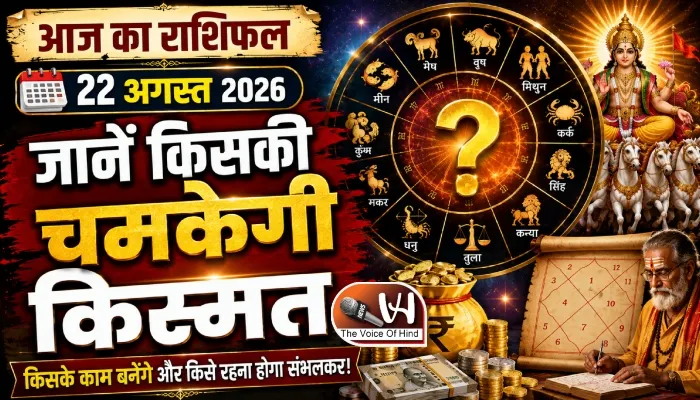 राशिफल (22-08-2026) : जानें किसकी चमकेगी किस्मत