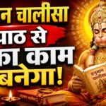 राशिफल (23-08-2026) : हनुमान चालीसा पाठ से रुका काम बनेगा