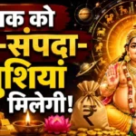 राशिफल (24-08-2026) : जातक को धन-संपदा-खुशियां मिलेगी