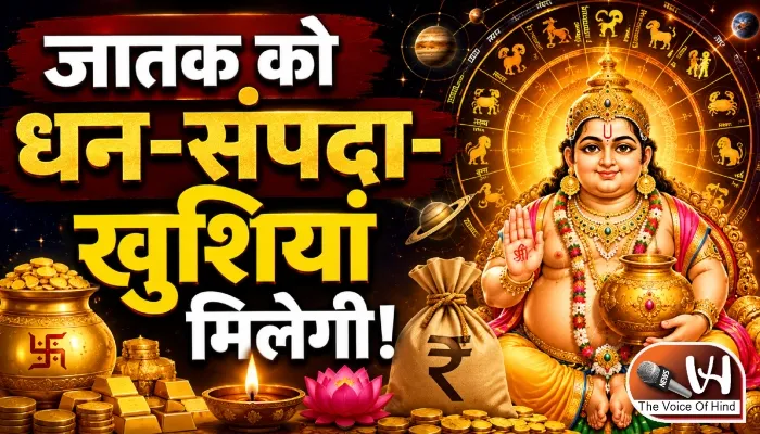 राशिफल (24-08-2026) : जातक को धन-संपदा-खुशियां मिलेगी