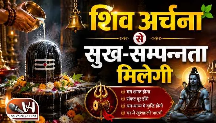 राशिफल (25-08-2026) : शिव अर्चना से सुख-सम्पन्नता मिलेगी
