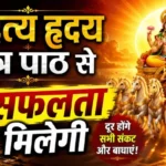 राशिफल (26-08-2026) : आदित्य हृदय स्तोत्र पाठ से सफलता मिलेगी