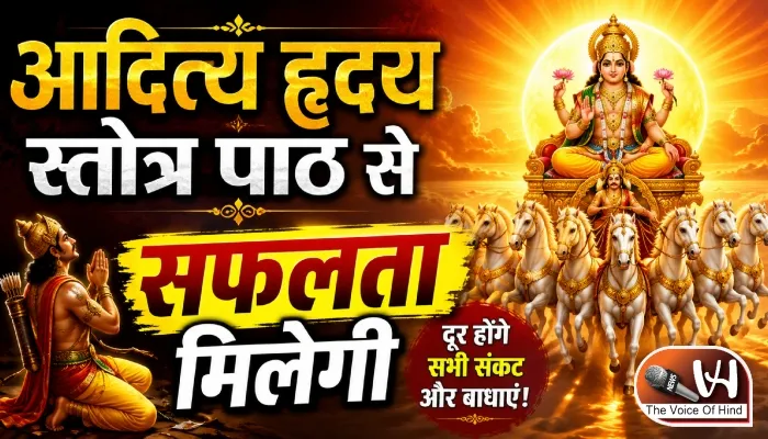 राशिफल (26-08-2026) : आदित्य हृदय स्तोत्र पाठ से सफलता मिलेगी