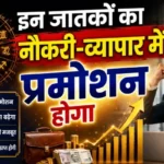 राशिफल (27-08-2026) : इन जातकों का नौकरी-व्यापार में प्रमोशन होगा
