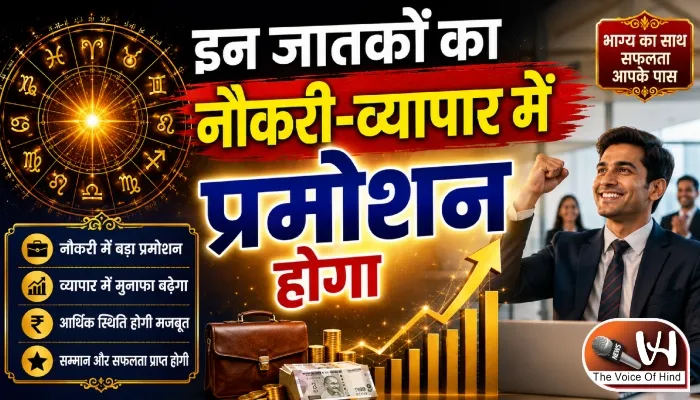 राशिफल (27-08-2026) : इन जातकों का नौकरी-व्यापार में प्रमोशन होगा