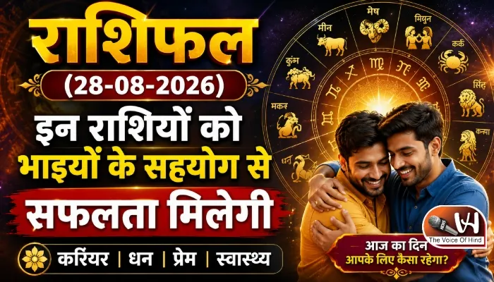राशिफल (28-08-2026) : इन राशियों को भाइयों के सहयोग से सफलता मिलेगी